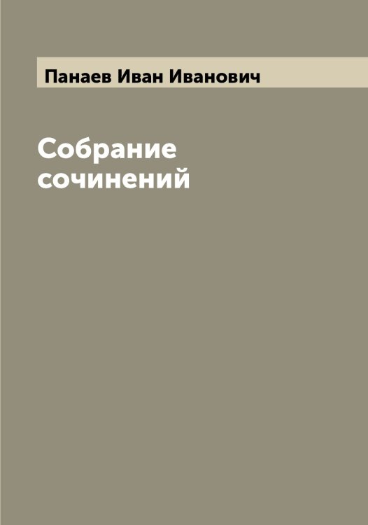 Обложка книги «Собрание сочинений» — Панаев Иван Иванович, ISBN 9785521271702