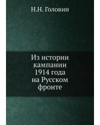 Из истории кампании 1914 года на Русском фронте