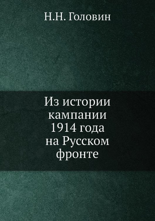 Из истории кампании 1914 года на Русском фронте Из истории кампании 1914 года на Русском фронте