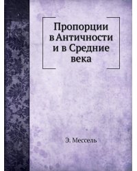 Пропорции в Античности и в Средние века