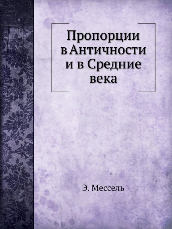 Пропорции в Античности и в Средние века