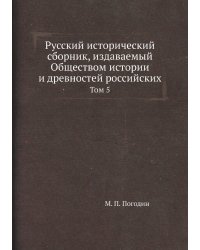 Русский исторический сборник, издаваемый Обществом истории и древностей российских