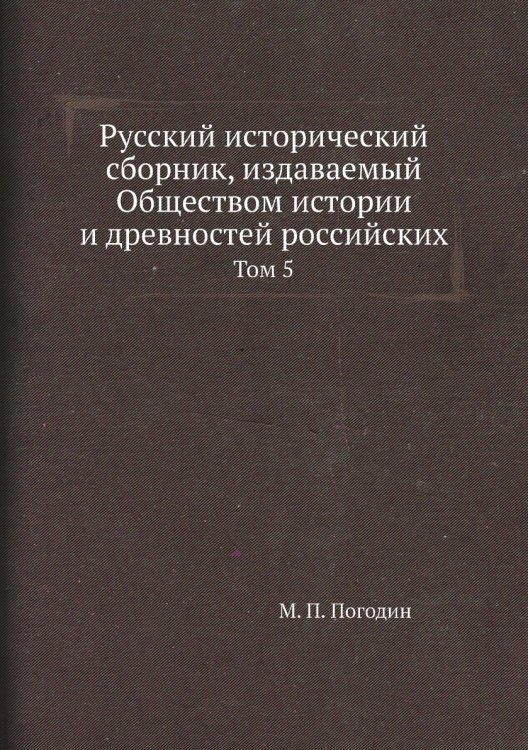 Русский исторический сборник, издаваемый Обществом истории и древностей российских