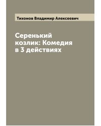 Серенький козлик: Комедия в 3 действиях