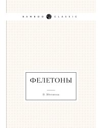 Фелетоны
