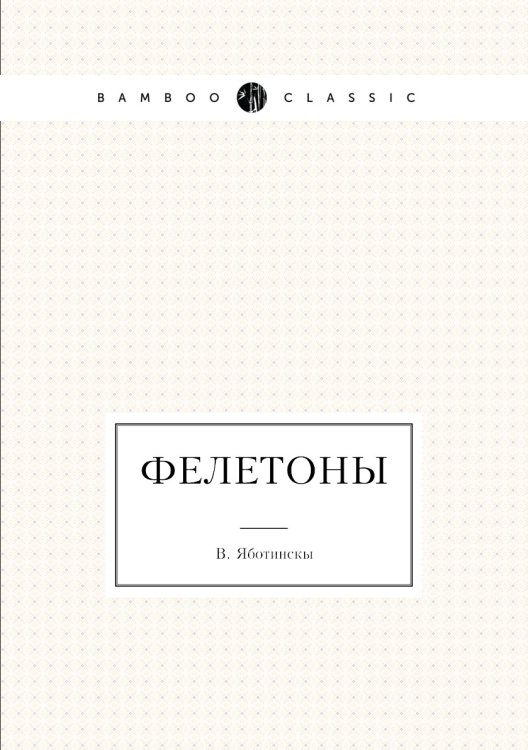 Фелетоны