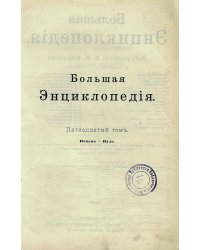 Большая энциклопедия. Словарь общедоступных сведений по всем отраслям знания. Том 15. Пенька   Пуль