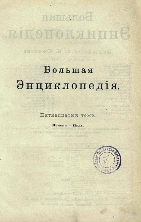 Обложка книги «Большая энциклопедия. Словарь общедоступных сведений по всем отраслям знания. Том 15. Пенька   Пуль» — Нет автора, ISBN 9785521960484