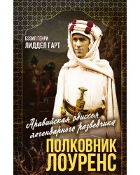Полковник Лоуренс. Полная история одиссеи легендарного разведчика