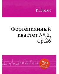 Фортепианный квартет №.2, ор.26