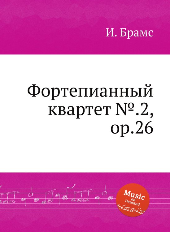 Обложка книги «Фортепианный квартет №.2, ор.26» — И. Брамс, ISBN 9785517736024