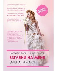 Найти, привлечь и выйти замуж. Взгляни на меня