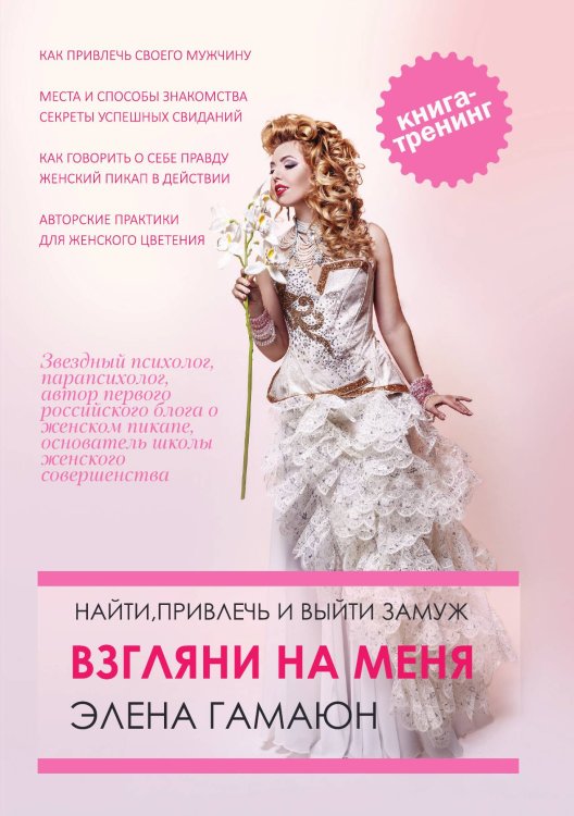Обложка книги «Найти, привлечь и выйти замуж. Взгляни на меня» — Э. Гамаюн, ISBN 9785521904907