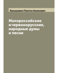 Малороссийские и червонорусские, народные думы и песни
