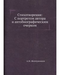 Стихотворения: С портретом автора и автобиографическим очерком
