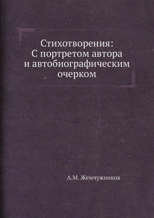 Стихотворения: С портретом автора и автобиографическим очерком