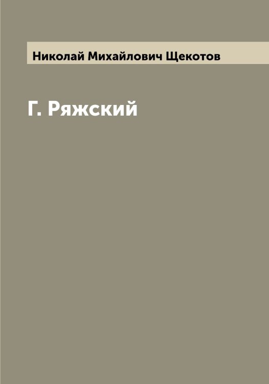 Обложка книги «Г. Ряжский» — Николай Михайлович Щекотов, ISBN 9785521388639