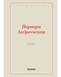 Ермак