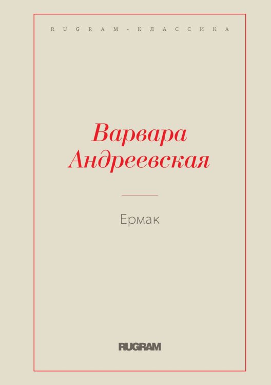 Обложка книги «Ермак» — Варвара Андреевская, ISBN 9785519729468