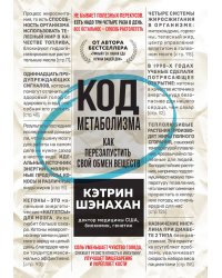 Код метаболизма. Как перезапустить свой обмен веществ