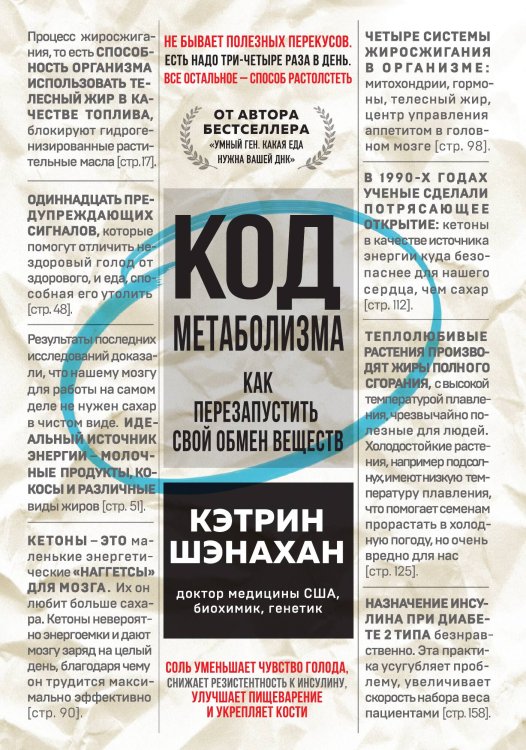 Обложка книги «Код метаболизма. Как перезапустить свой обмен веществ» — Кэтрин Шэнахан, ISBN 9785042242595