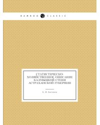 Статистическо-хозяйственное описание Калмыцкой степи Астраханской губернии