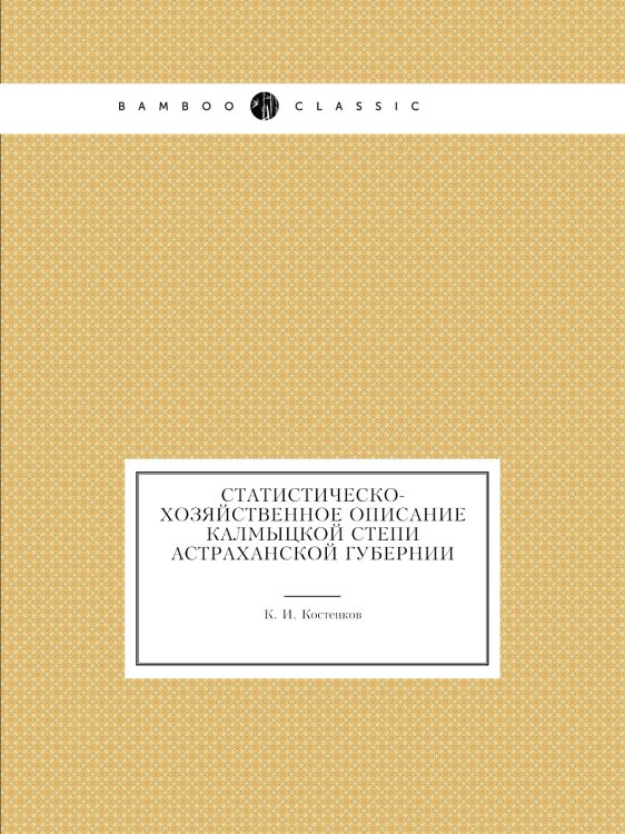 Статистическо-хозяйственное описание Калмыцкой степи Астраханской губернии