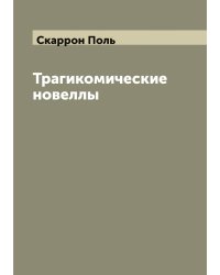 Трагикомические новеллы