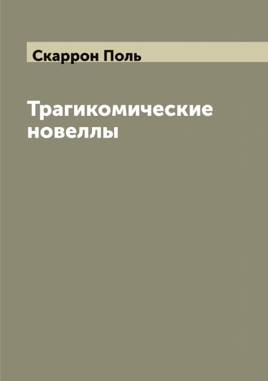 Обложка книги «Трагикомические новеллы» — Скаррон Поль, ISBN 9785519737531