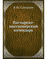 Пастырско-миссионерский календарь