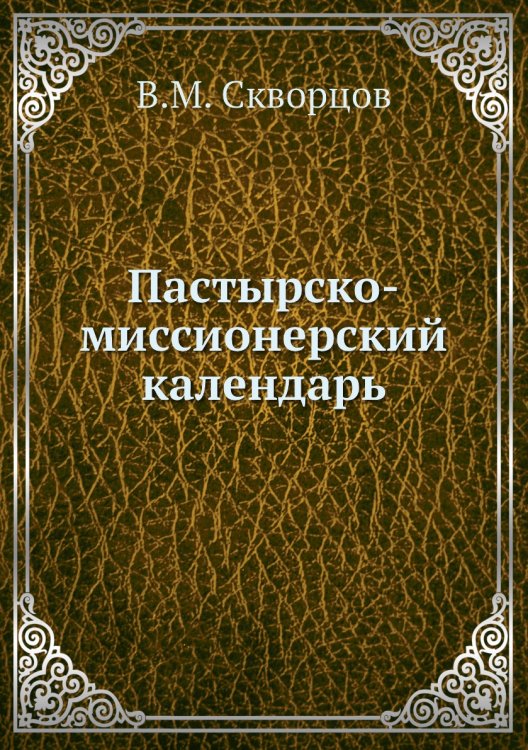Пастырско-миссионерский календарь