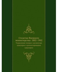 Столетие Военного министерства: 1802-1902