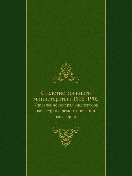 Столетие Военного министерства: 1802-1902