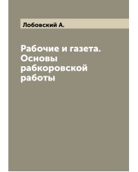 Рабочие и газета. Основы рабкоровской работы