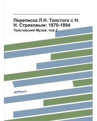 Переписка Л.Н. Толстого с Н.Н. Страховым: 1870-1894