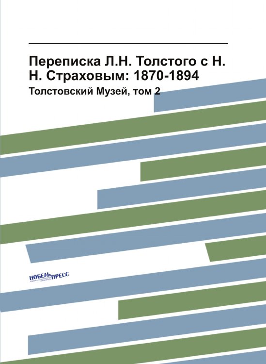 Переписка Л.Н. Толстого с Н.Н. Страховым: 1870-1894