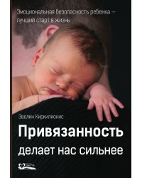 Привязанность делает нас сильнее