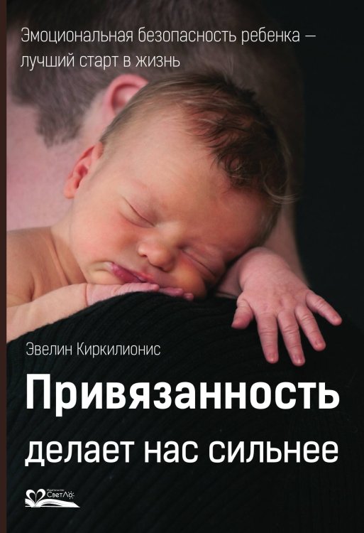 Обложка книги «Привязанность делает нас сильнее» — Киркилионис Эвелин, ISBN 9785905392399
