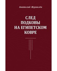 След подковы на египетском ковре