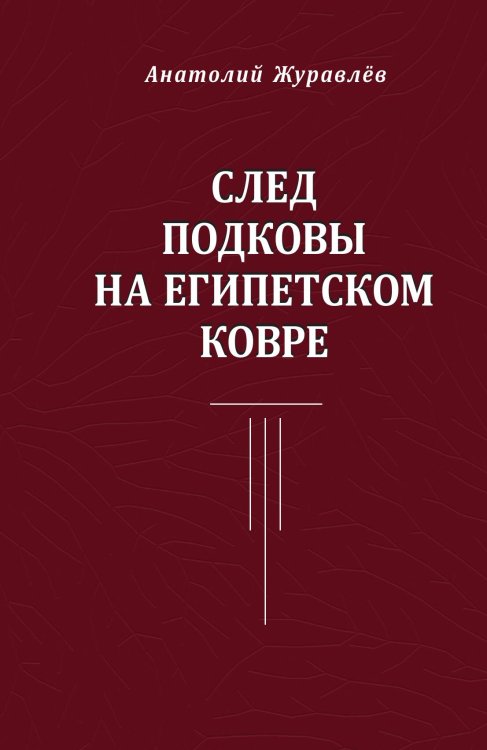 Обложка книги «След подковы на египетском ковре» — Журавлев А. Ф., ISBN 9785907498495