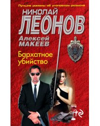 Бархатное убийство