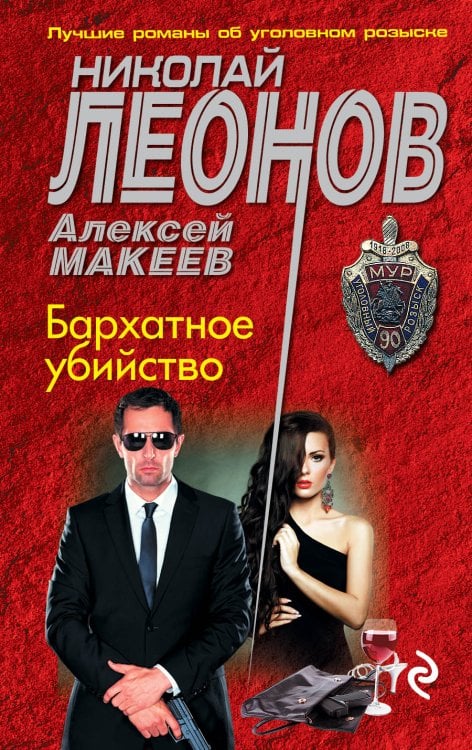 Обложка книги «Бархатное убийство» — Николай Леонов; Алексей Макеев, ISBN 9785041832360
