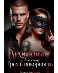 Кровавый бархат. Грех и покорность