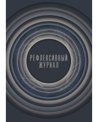Рефлексивный журнал, 100 страниц, А5, дизайн: "Метранпаж", мягкая обложка