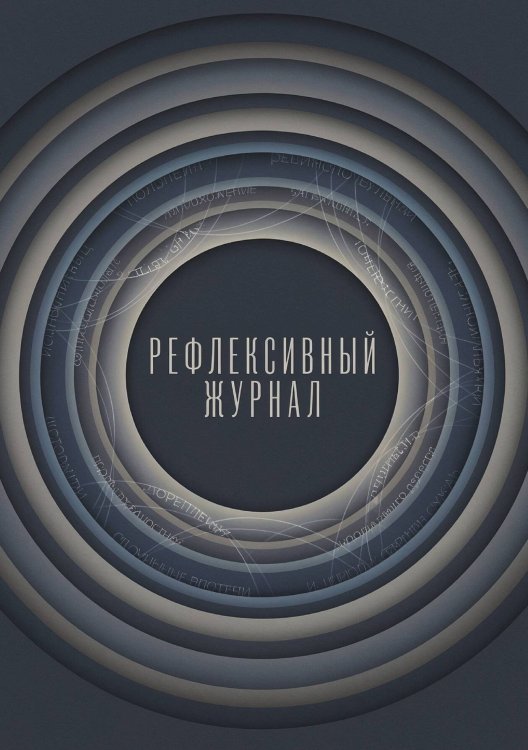 Обложка книги «Рефлексивный журнал, 100 страниц, А5, дизайн: "Метранпаж", мягкая обложка» — Нет автора, ISBN 9785521987139