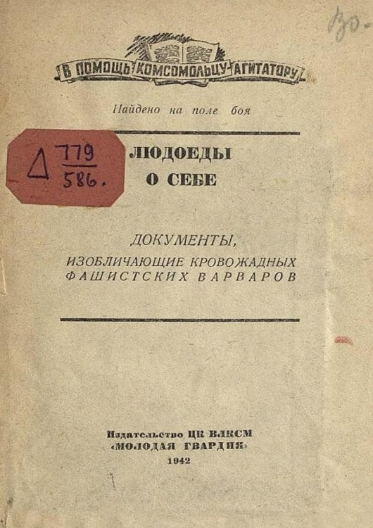 Обложка книги «Людоеды о себе. Документы, изобличающие кровожадных фашистских варваров. Найдено на поле боя» — Нет автора, ISBN 9785521957590