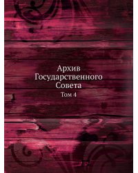 Архив Государственного Совета. Том 4