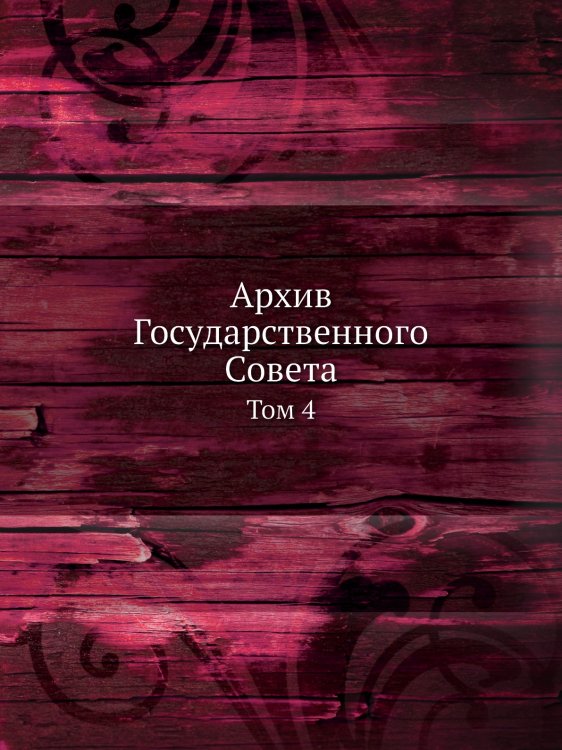 Архив Государственного Совета. Том 4