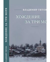 Хождение за три моря