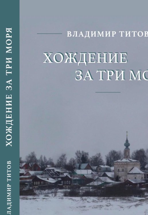 Обложка книги «Хождение за три моря» — Титов В., ISBN 9785907498891